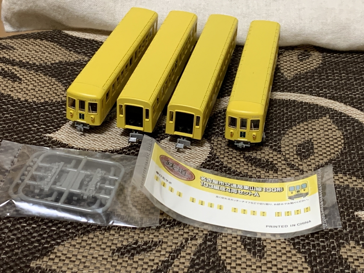 Nゲージ】鉄道コレクション、名古屋市交通局東山線100形103編成入線