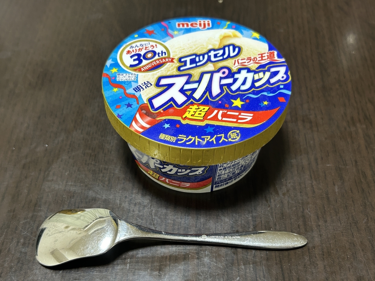 日記・アイスクリーム】明治エッセルスーパーカップ、超バニラ味を食べ
