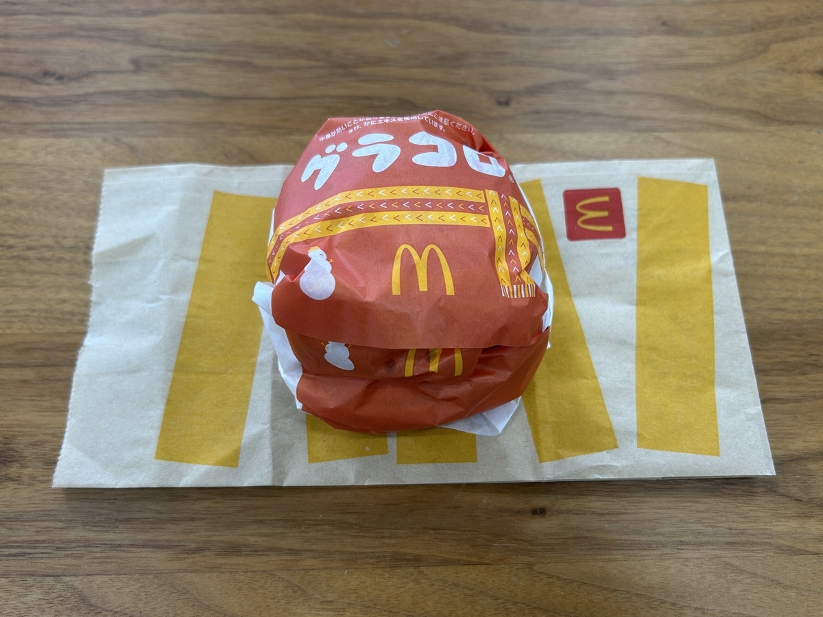 日記】マクドナルド、グラコロバーガーをいただきました - 北極星特急