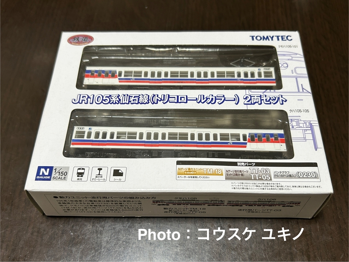 363M】JR105系 仙石線 トリコロール 2両セット (動力付) - メルカリ