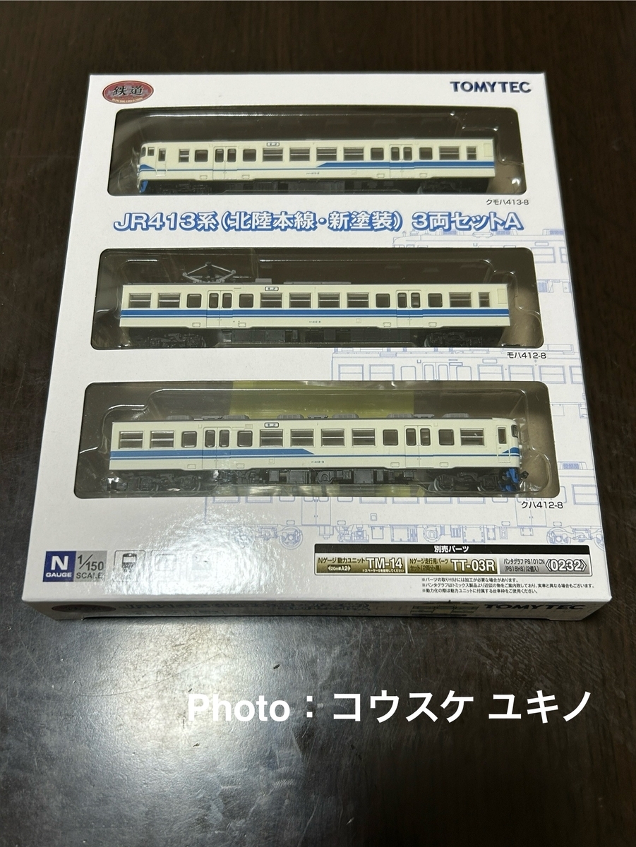 Nゲージ】鉄道コレクション、JR413系北陸本線・新塗装を購入 ≪同時に
