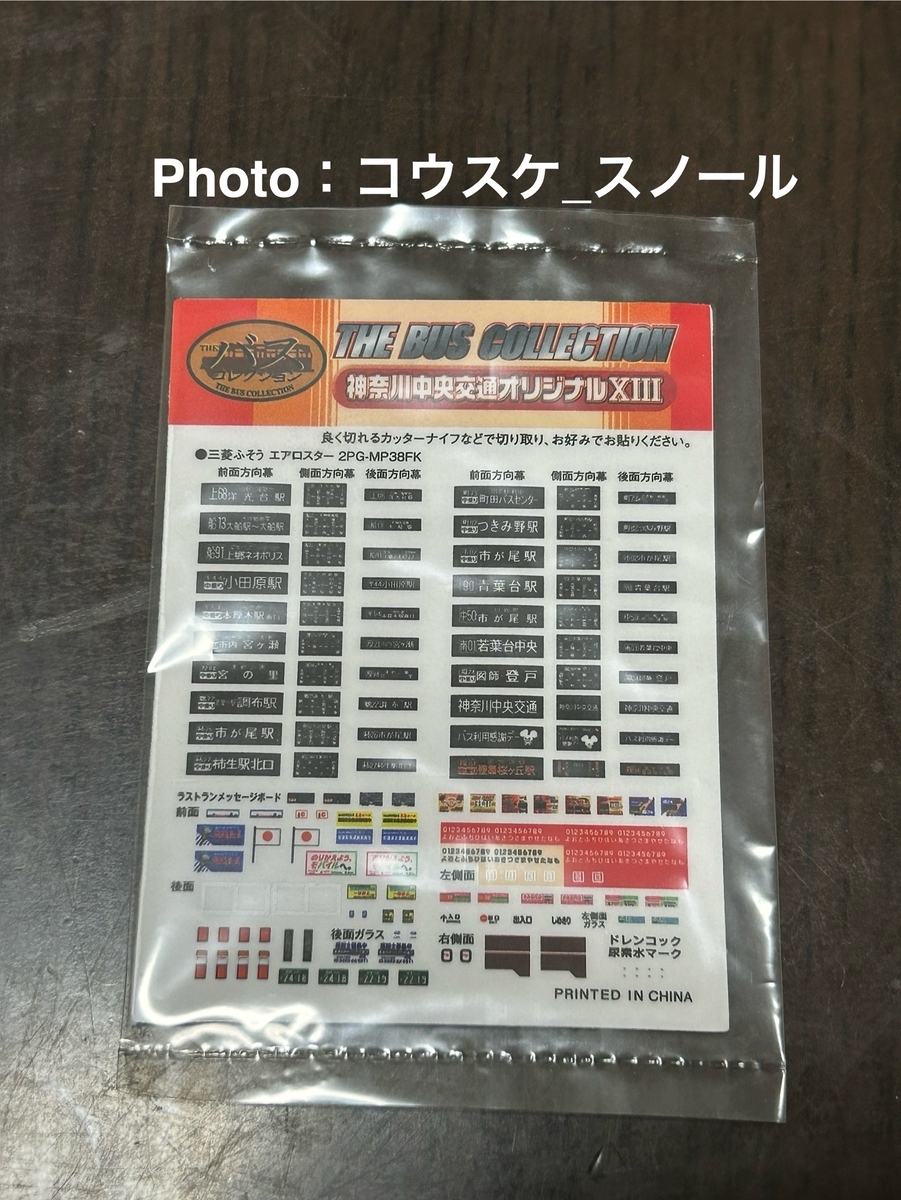 バス模型・Nゲージ】バスコレクション、神奈川中央交通オリジナルXⅢ