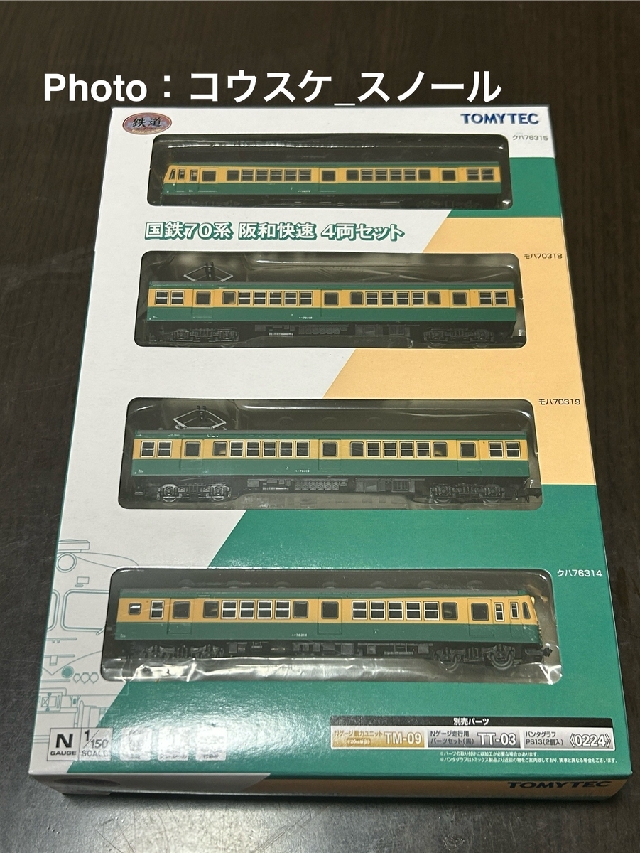 動力あり 鉄道コレクション 国鉄70系 阪和快速 4両セット 阪和線