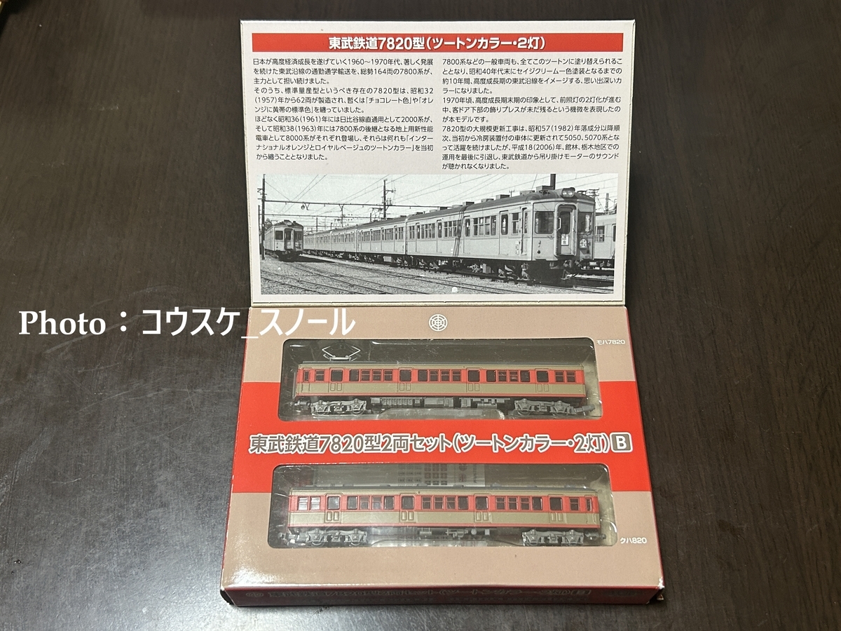 鉄道模型・Nゲージ 】鉄道コレクション、東武鉄道7820型ツートンカラー