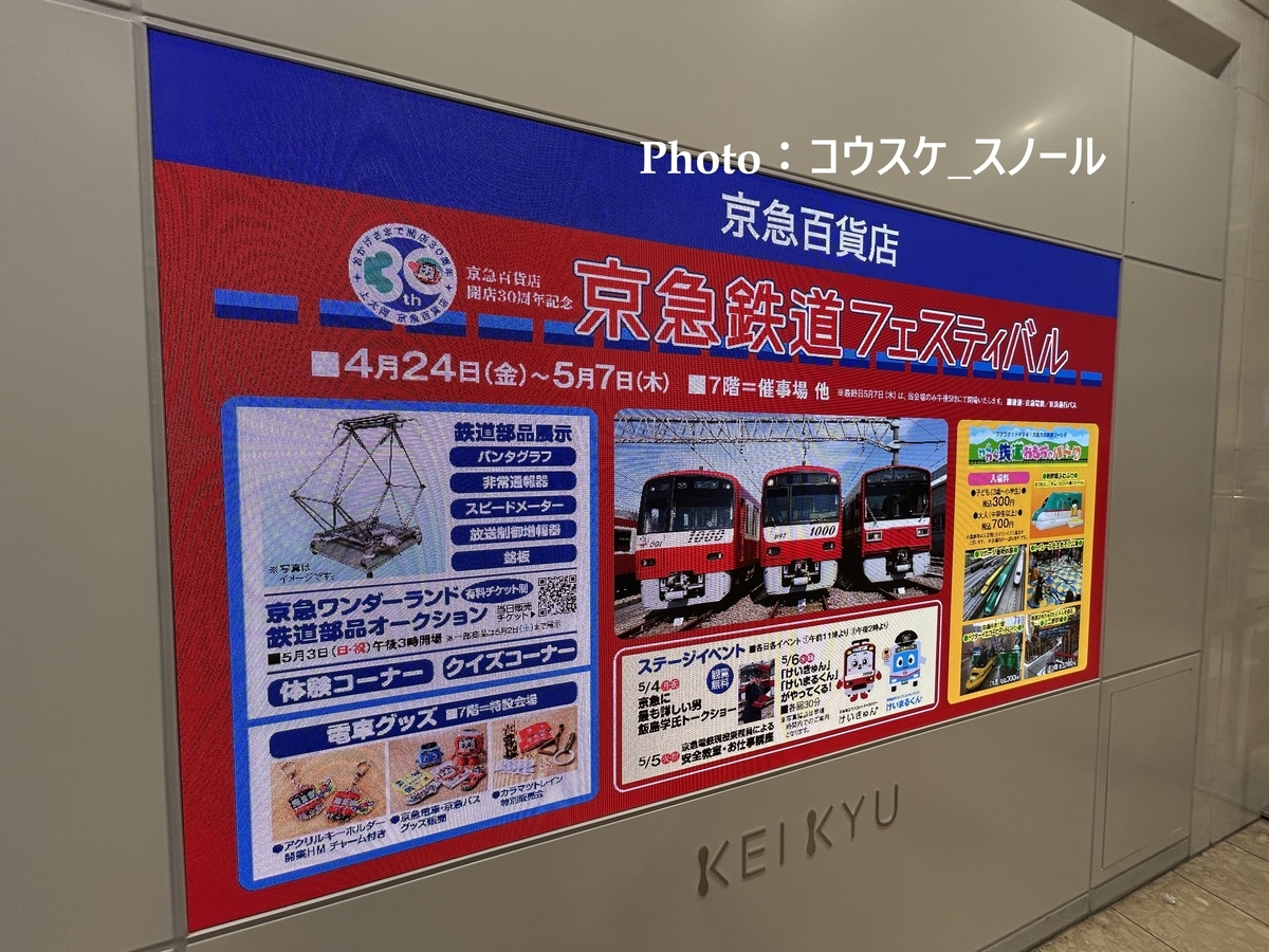 鉄道・イベント 】京急百貨店7階で開催、京急鉄道フェスティバルに行っ
