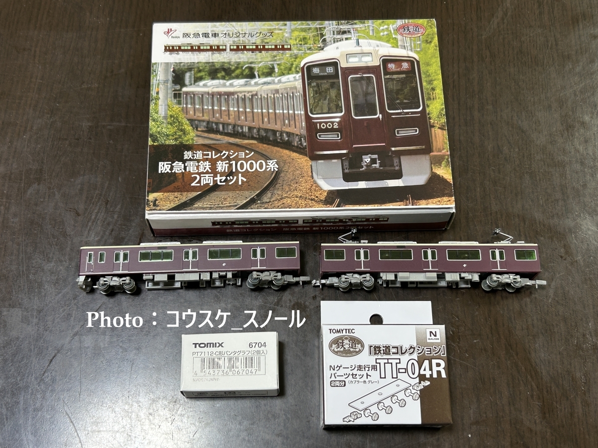 鉄道模型・Nゲージ 】鉄道コレクション、阪急新1000系をアレンジしま