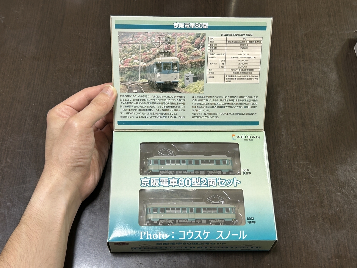 鉄道模型・Nゲージ 】鉄道コレクション、京阪80形2両セットを購入しま
