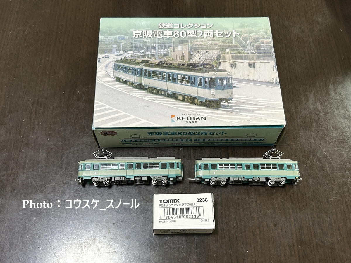 鉄道模型・Nゲージ 】鉄道コレクション、京阪80形2両セットをアレンジ