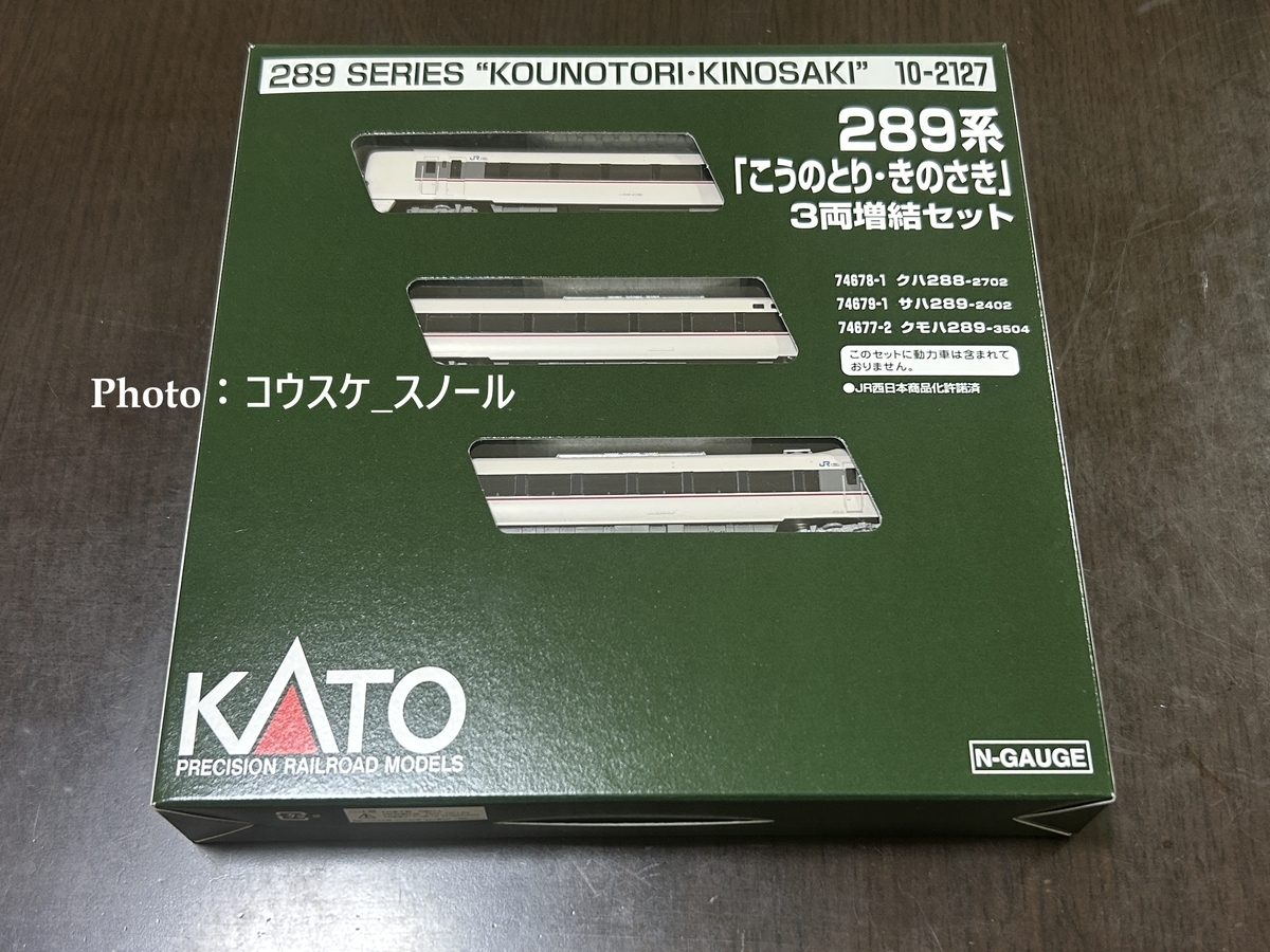 鉄道模型・Nゲージ 】KATO、289系こうのとり・きのさきの3両増結セット