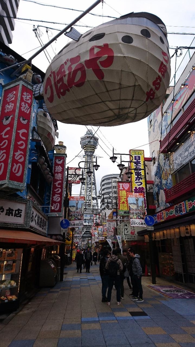 大阪 新世界 老舗フグ料理店 づぼらや 巨大フグ看板残す方向へ オマケ わなかのたこ焼き いろんなこといろいろ