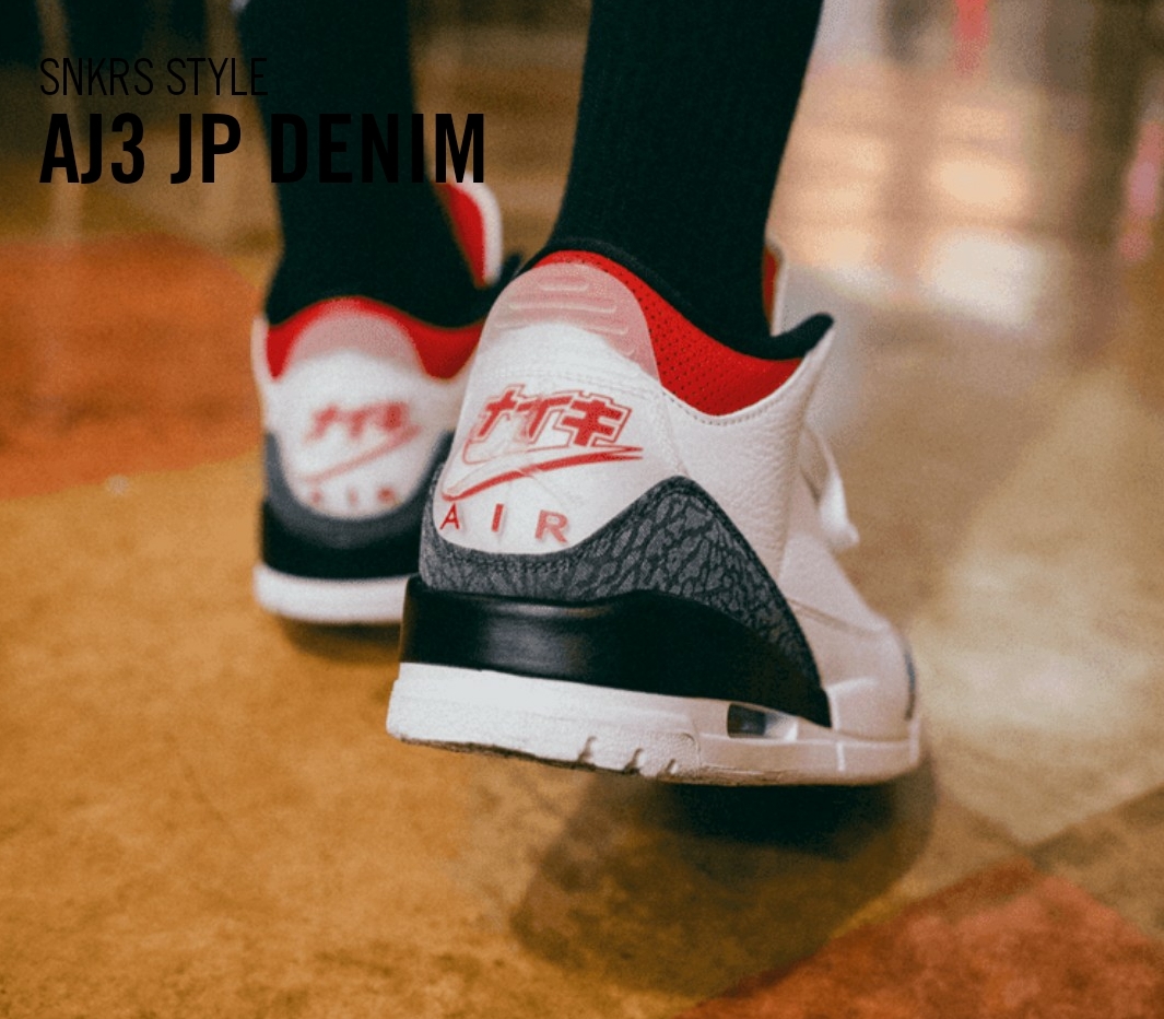 08 08 9 00 販売 Nike Air Jordan 3 Se Denim Katkana どうコーデする どうなる Snkrs いろんなこといろいろ