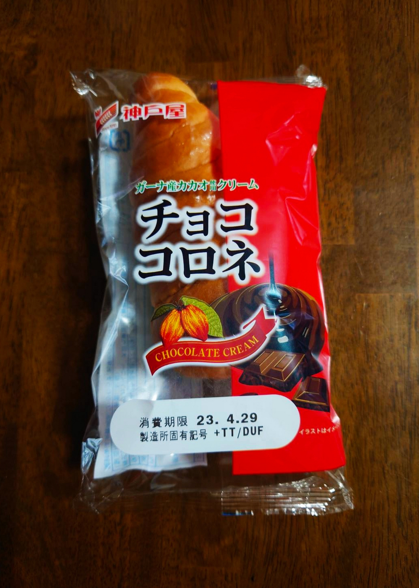 チョココロネ 神戸屋 ガーナ産カカオ使用 - いろんなこといろいろ