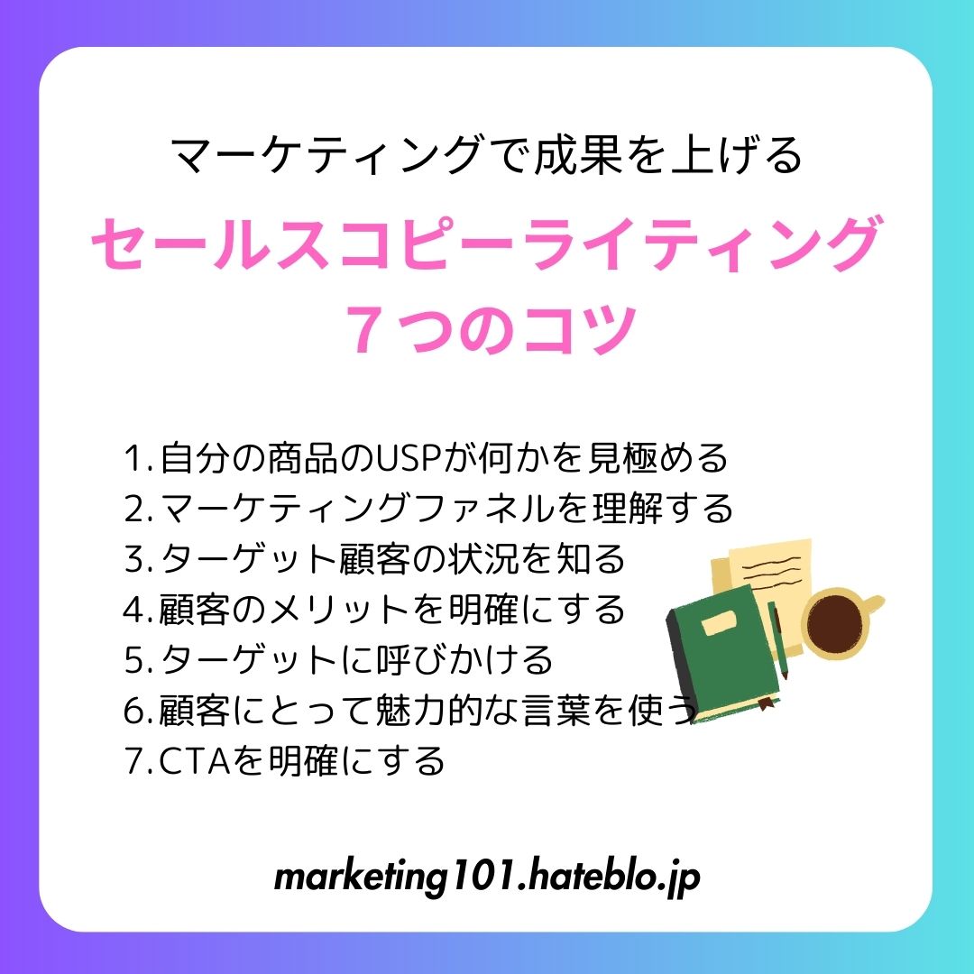 セールスコピーライティング
