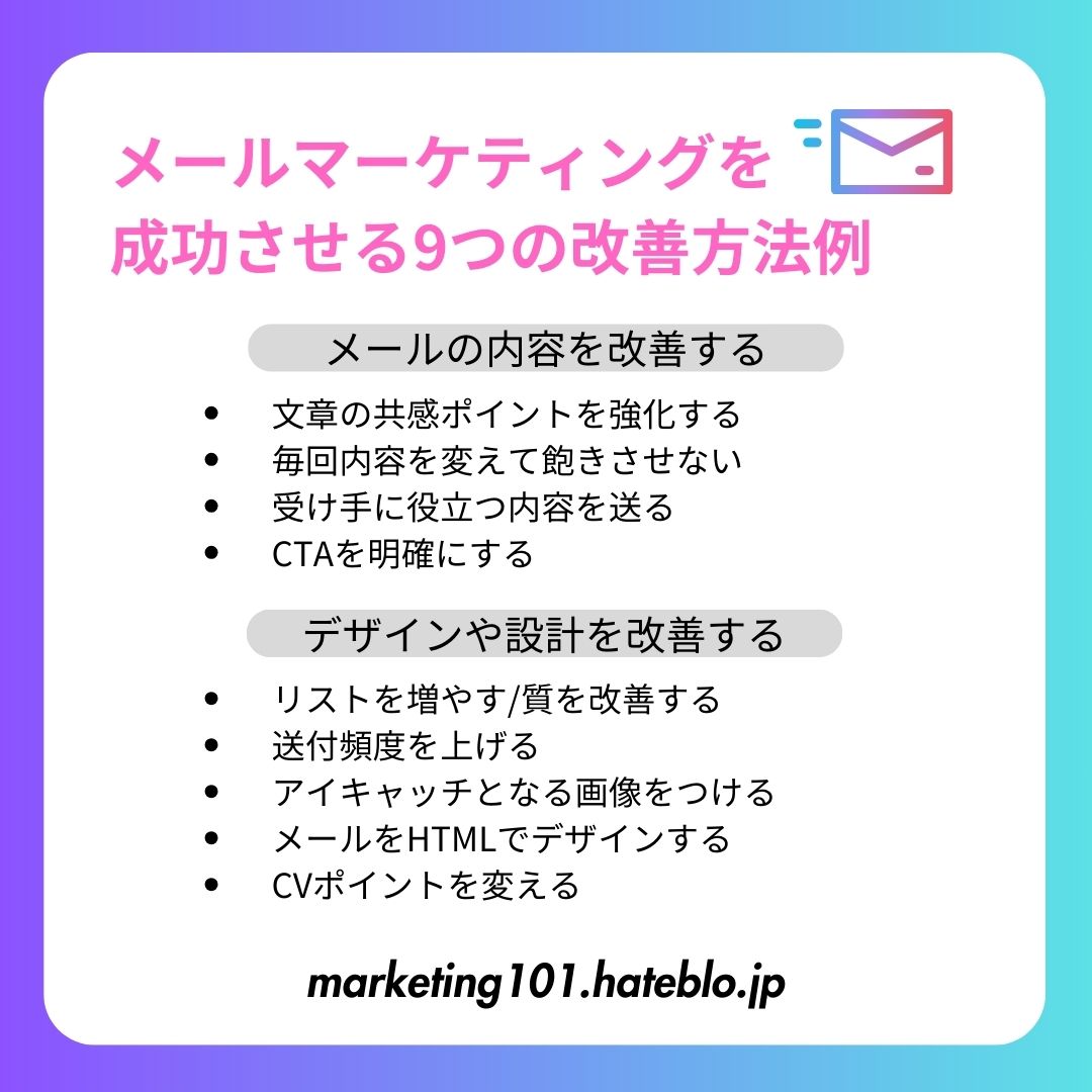 メールマーケティングの9つの改善方法