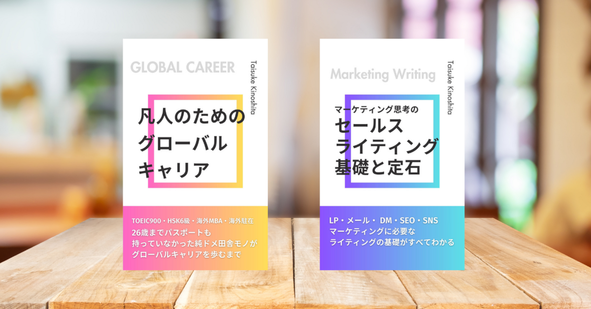 「マーケティング思考のセールスライティング基礎と定石」と「凡人のためのグローバル・キャリア」