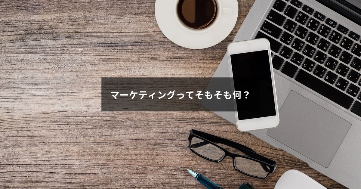 マーケティングとは