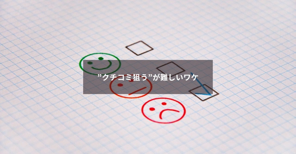 クチコミとは