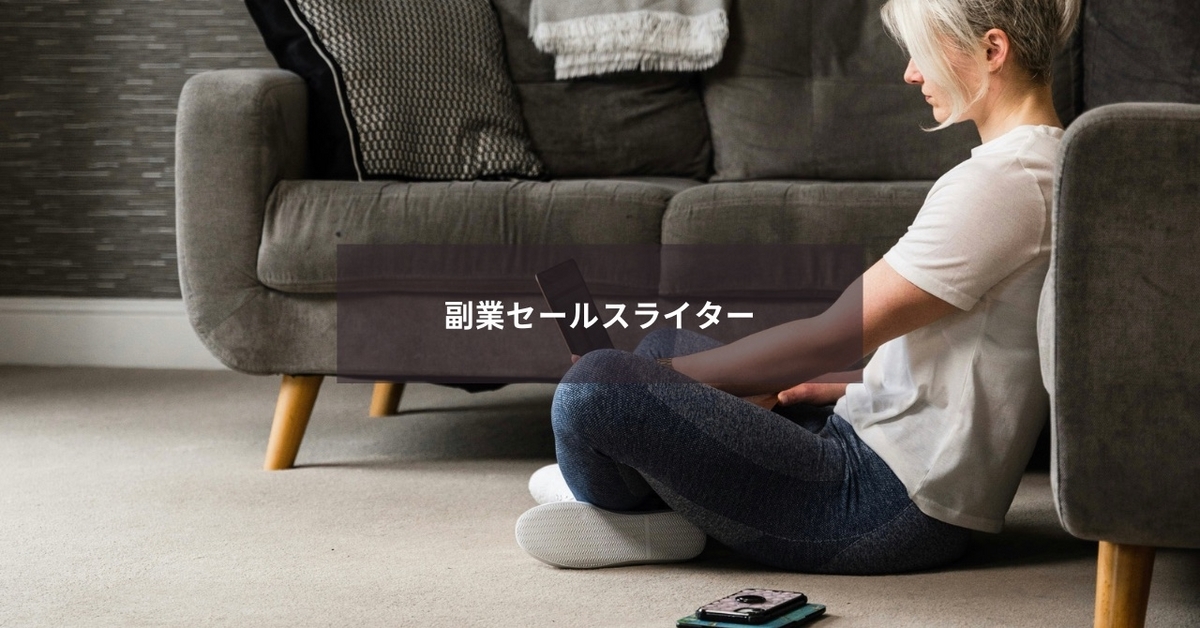 副業セールスライター