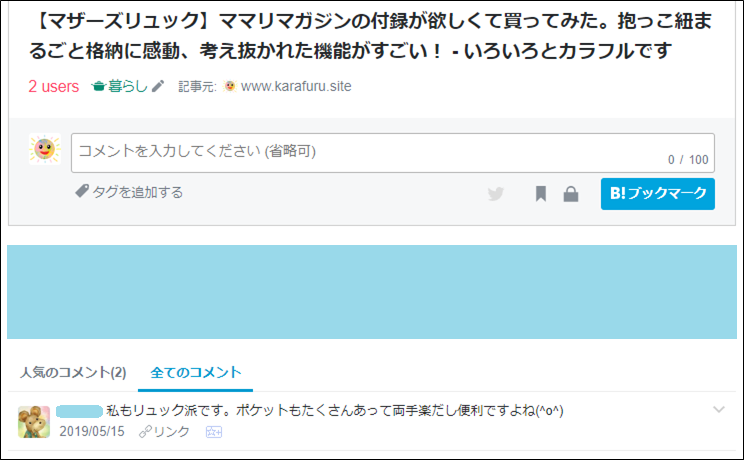 はてなブログ はてなブックマークのコメントに返信したい せめて感謝を込めてスターを贈ります くらし遊ビギナー