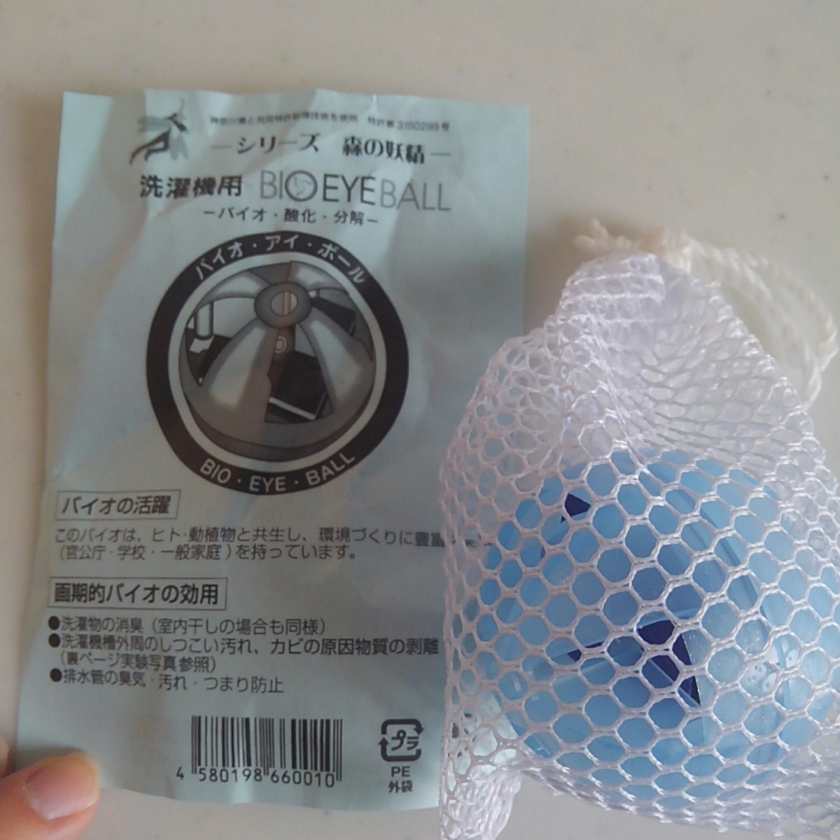 バイオアイボール 洗濯槽