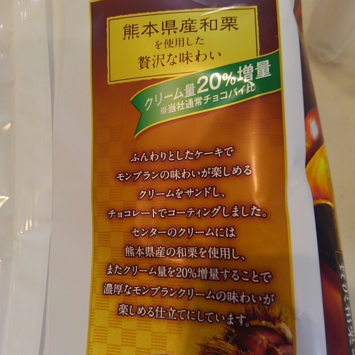 贅沢和栗のモンブラン チョコパイ