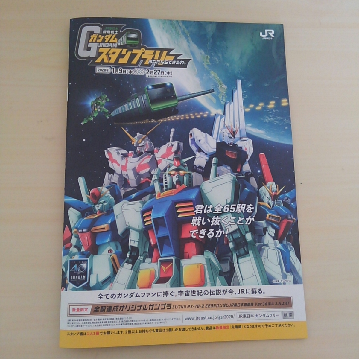 ガンダムスタンプラリー JR東日本