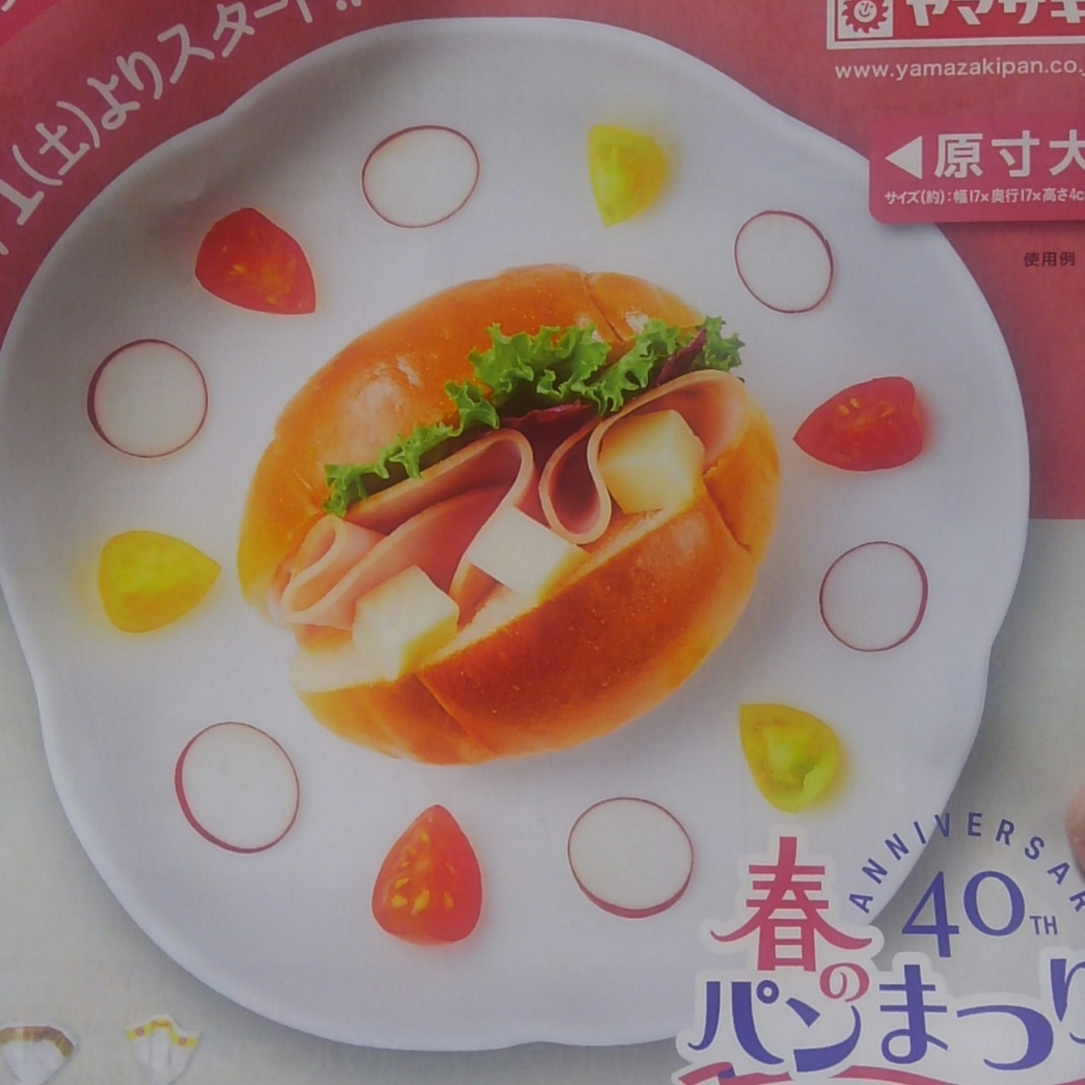 ヤマザキ 春のパンまつり2020