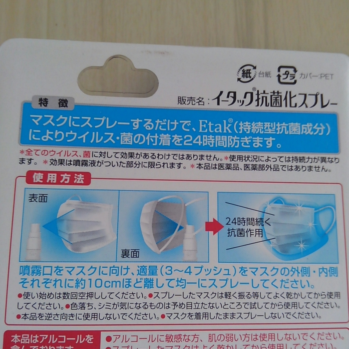 イータック ウィルス対策