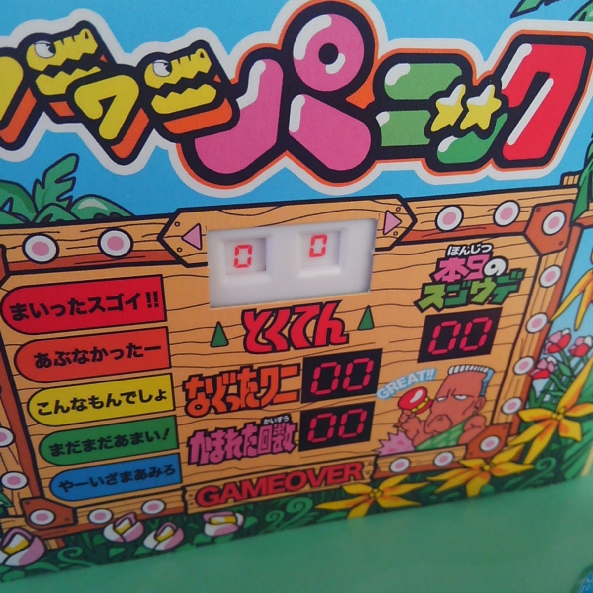 幼稚園 ワニワニパニック