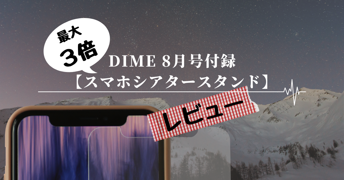 Dime8月号 スマホシアタースタンド 最大3倍の大画面で楽しむ拡大鏡 スポーツ観戦 ゲーム 仕事 幅広く活躍 くらし遊ビギナー