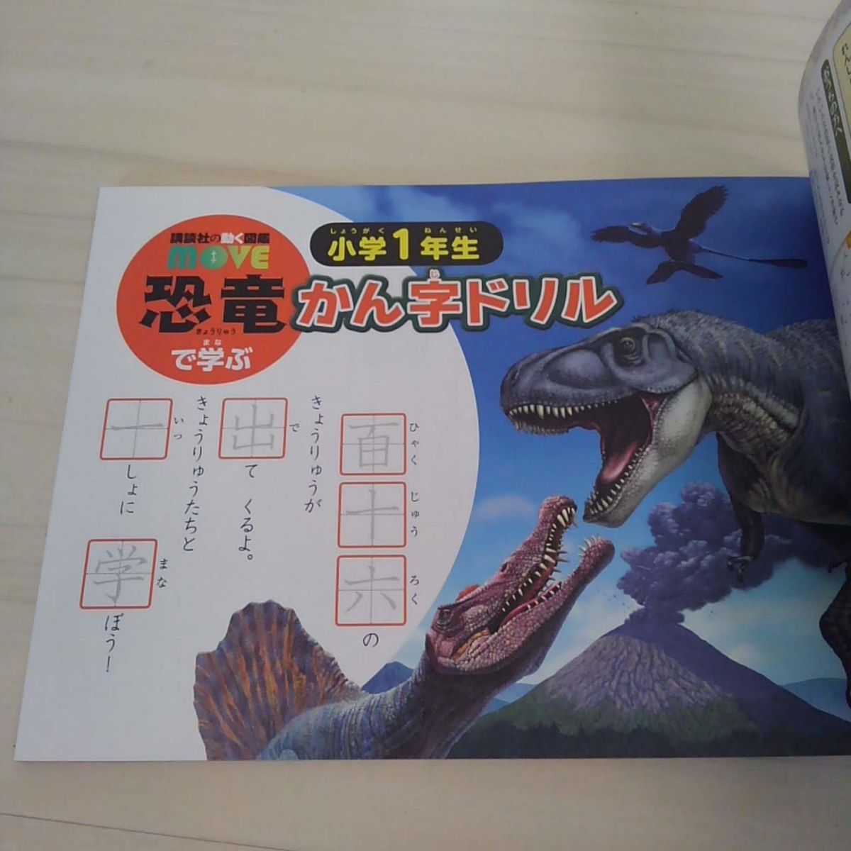 恐竜で学ぶ　かん字ドリル　小1ドリル