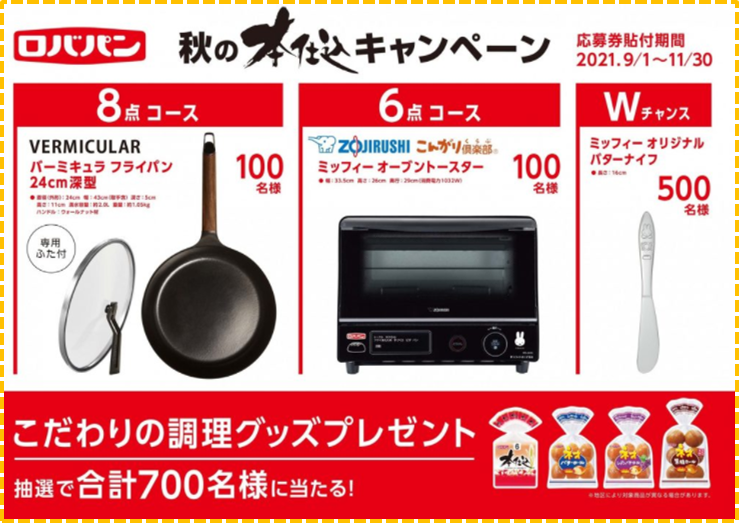 ロバパン2021【秋の本仕込キャンペーン】キュートなミッフィーのバターナイフ必見!こだわり調理グッズが700名に当たる - くらし遊ビギナー