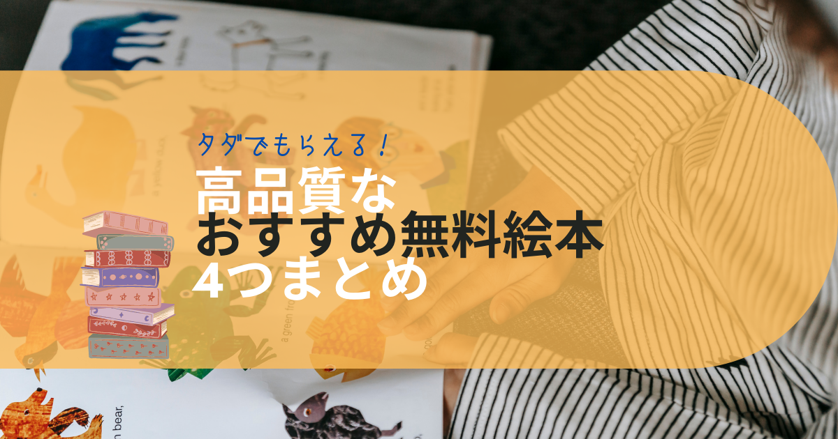 高品質で感動 無料の絵本 タダでもらえる絵本おすすめ４つ ハッピーセット セキスイハイム ベネッセ ボノロン まとめました くらし遊ビギナー