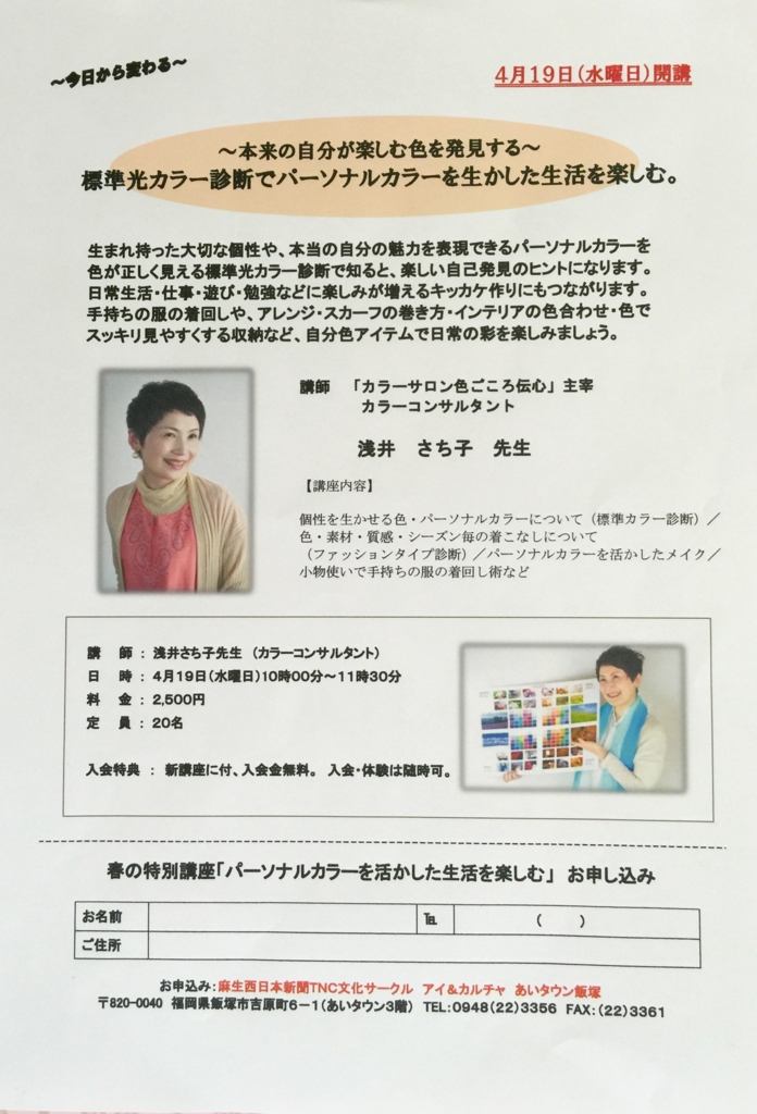 飯塚市で標準光ベストカラー パーソナルカラー 春の特別講座のご案内 筑豊 北九州のカラーリスト浅井さち子の色彩ブログ 色ごころ伝心 Color Reboot