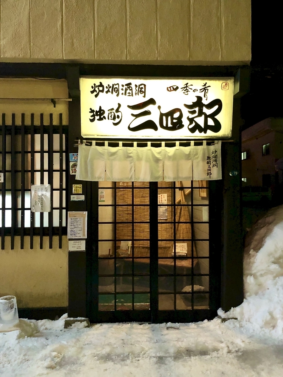 レストラン 三四郎