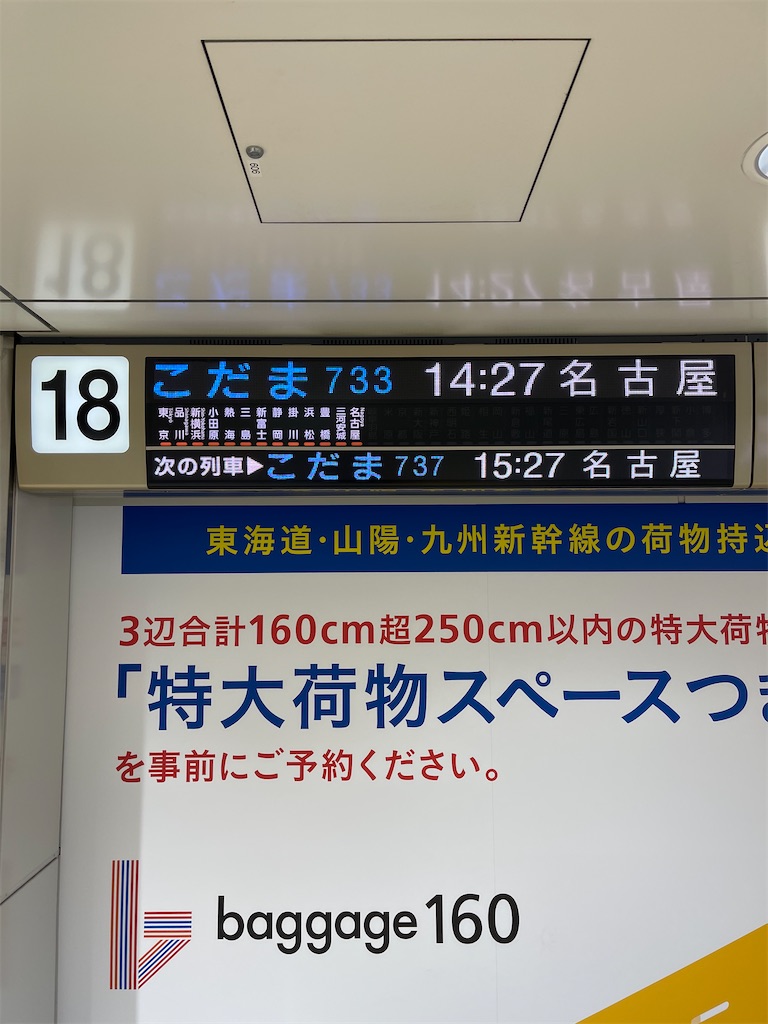 新幹線 こだま 自由席 号車案内板 こだま729号乗車記(品川→小田原)～会いこうが聞きたかっただけ