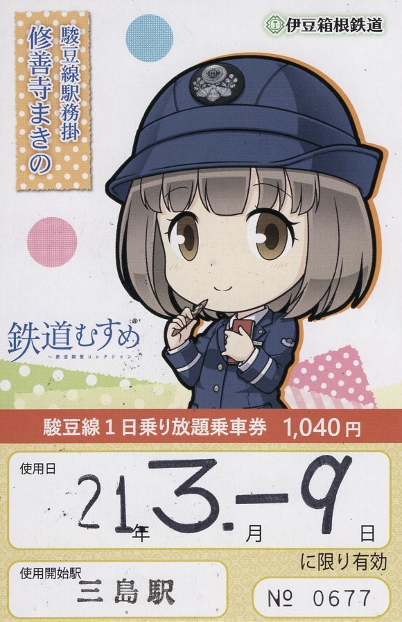 本日の使用切符：伊豆箱根鉄道 鉄道むすめミニキャラ誕生記念 いずっ