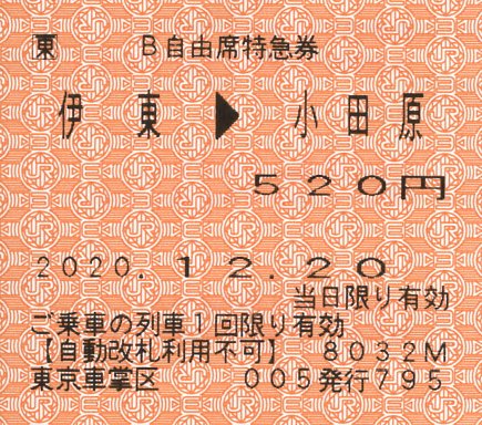 本日の使用切符：JR東日本 東京車掌区乗務員発行 車内補充券
