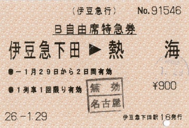本日の使用切符：伊豆急行 伊豆急下田駅発行 伊豆急下田→熱海