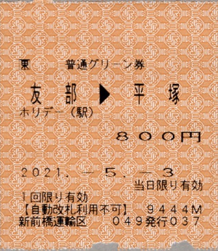 本日の使用切符：JR東日本 新前橋運輸区乗務員発行 車内補充券 友部