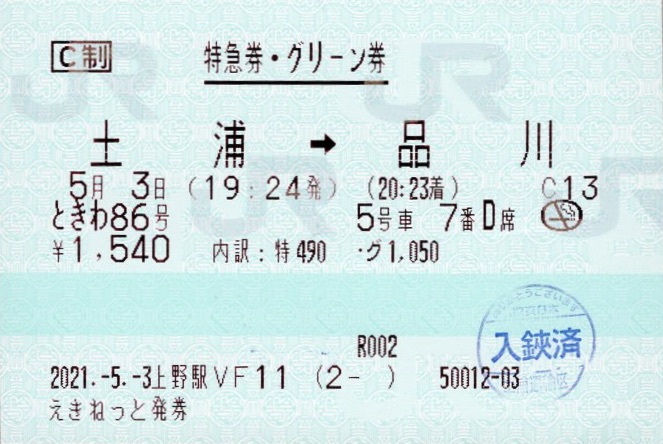 本日の使用切符：JR東日本 えきねっと発券 上野駅発行 ときわ 86号