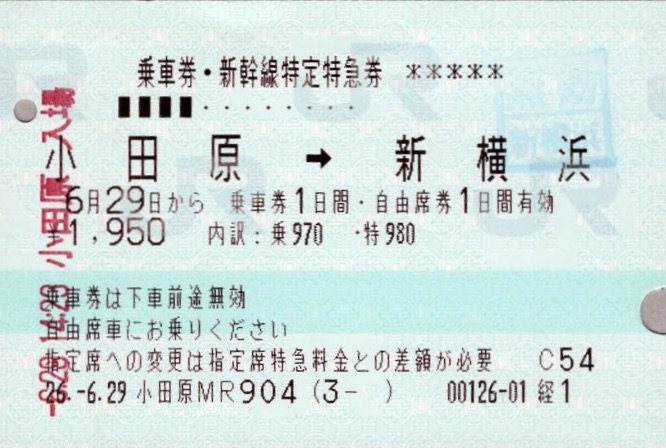 本日の使用切符：JR東海 小田原駅発行 小田原→新横浜 新幹線自由席