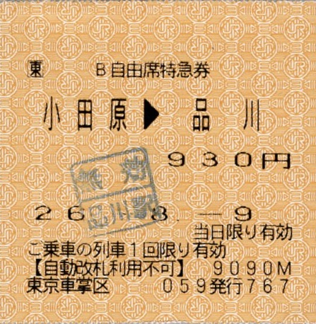 本日の使用切符：JR東日本 東京車掌区乗務員発行 踊り子130号 小田原