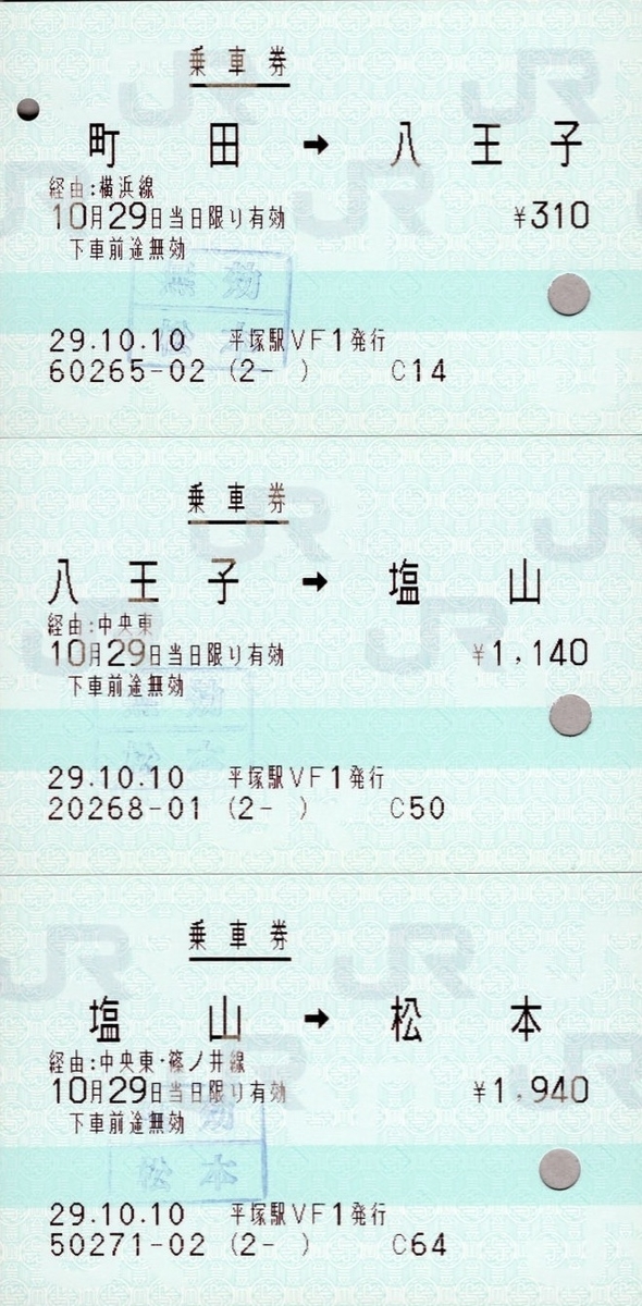 らか駅津三 きう駅山松 切符 本日の使用切符：JR東日本 平塚駅発行 町田→八王子→塩山→松本 乗車