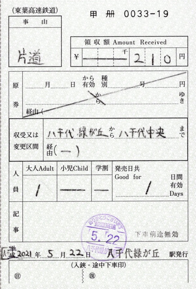 三江線】出札補充券 コレクション