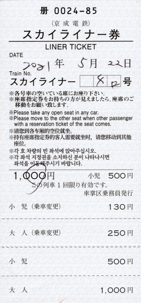 本日の使用切符 京成電鉄 車掌区乗務員発行 空港第2ビル 成田空港 青砥 スカイライナー券 車内特急券 Visitor D Blue