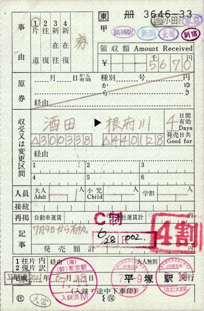 【三江線】出札補充券 本日の使用切符：JR東日本 平塚駅発行 酒田→根府川 出札補充券（片道