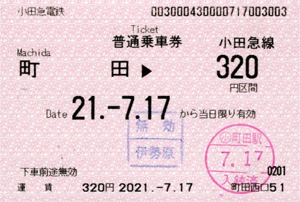 小田急電鉄 普通入場券