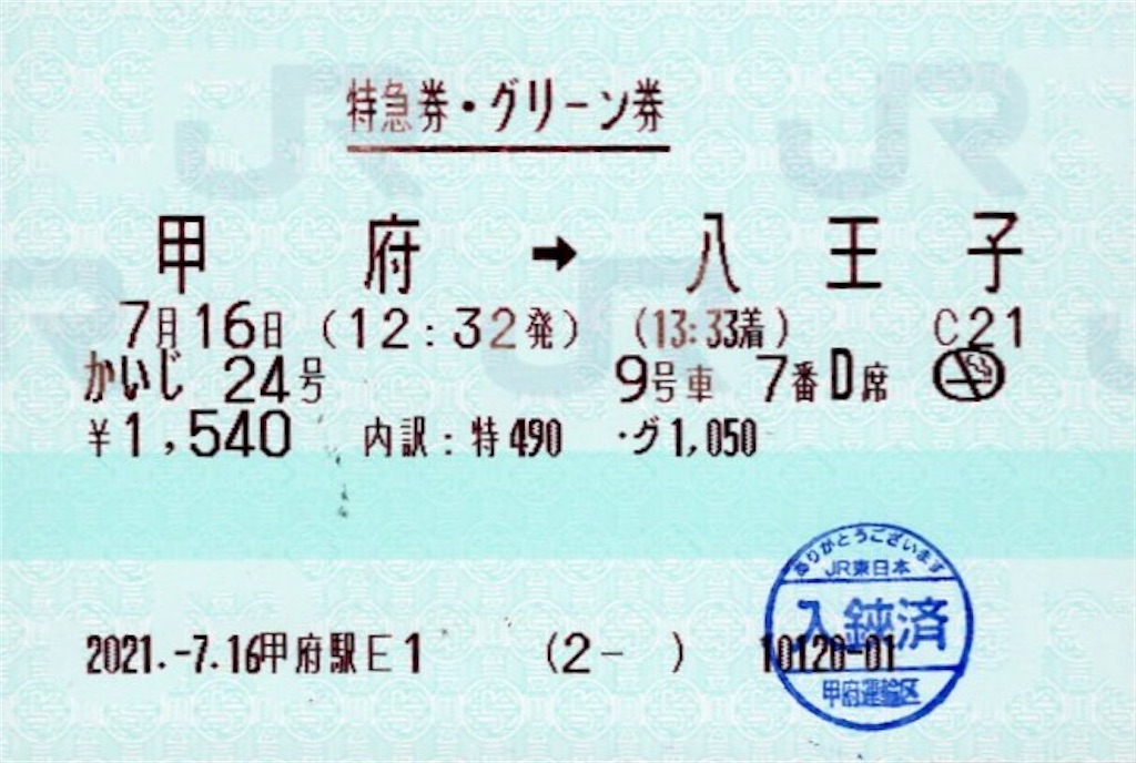 本日の使用切符：JR東日本 甲府駅発行 かいじ24号 甲府→八王子 特急券