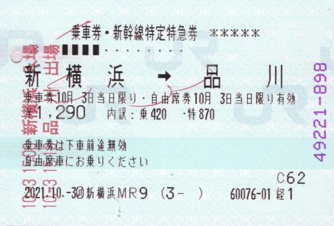 本日の使用切符：JR東海ツアーズ 新横浜支店発行 新横浜→品川 乗車券